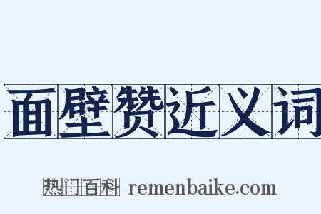 面壁赞近义词是什么意思的图片